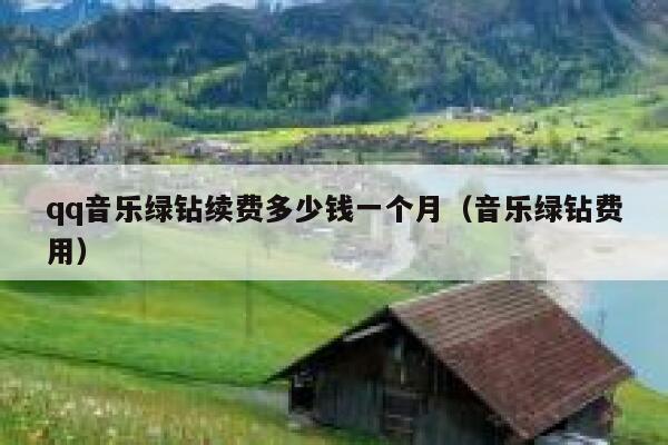 qq音乐绿钻续费多少钱一个月（音乐绿钻费用） 第1张