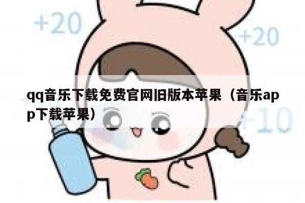 qq音乐下载免费官网旧版本苹果（音乐app下载苹果） 第1张