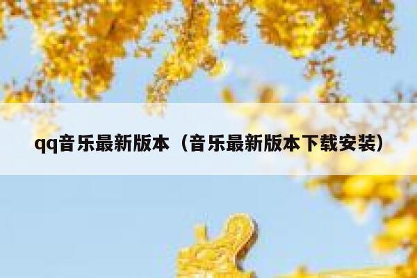 qq音乐最新版本（音乐最新版本下载安装） 第1张