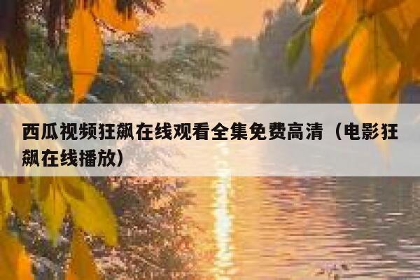 西瓜视频狂飙在线观看全集免费高清（电影狂飙在线播放） 第1张