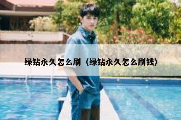 绿钻永久怎么刷（绿钻永久怎么刷钱） 第1张