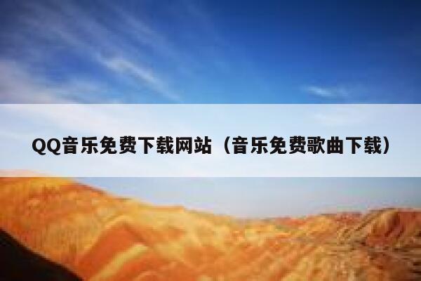 QQ音乐免费下载网站（音乐免费歌曲下载） 第1张