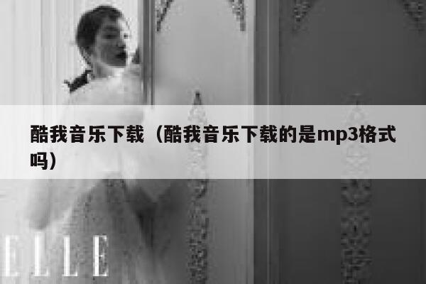 酷我音乐下载（酷我音乐下载的是mp3格式吗） 第1张
