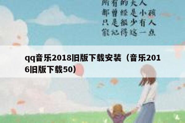 qq音乐2018旧版下载安装（音乐2016旧版下载50） 第1张
