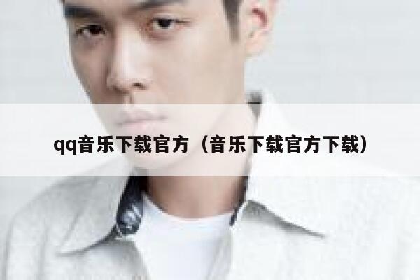 qq音乐下载官方（音乐下载官方下载） 第1张