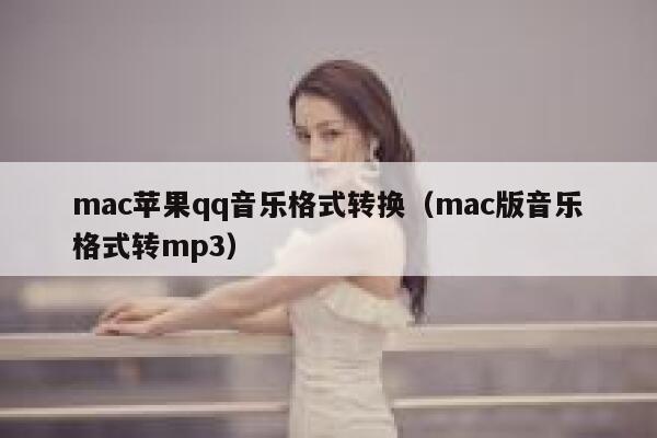 mac苹果qq音乐格式转换（mac版音乐格式转mp3） 第1张