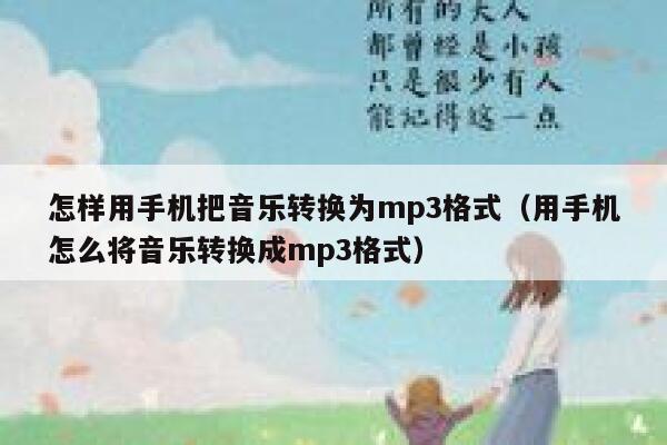 怎样用手机把音乐转换为mp3格式(用手机怎么将音乐转换成mp3格式) 第1张 怎样用手机把音乐转换为mp3格式(用手机怎么将音乐转换成mp3格式) 第1张