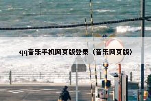 qq音乐手机网页版登录(音乐网页版) 第1张 qq音乐手机网页版登录(音乐网页版) 第1张