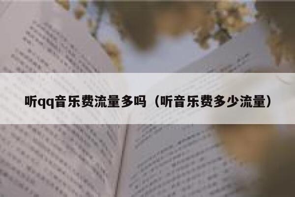 听qq音乐费流量多吗（听音乐费多少流量） 第1张
