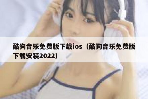 酷狗音乐免费版下载ios(酷狗音乐免费版下载安装2022) 第1张 酷狗音乐免费版下载ios(酷狗音乐免费版下载安装2022) 第1张