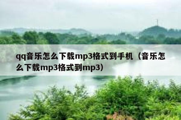 qq音乐怎么下载mp3格式到手机（音乐怎么下载mp3格式到mp3） 第1张