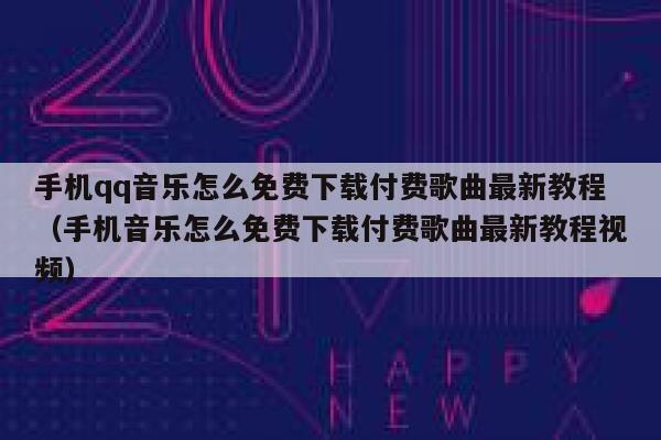 手机qq音乐怎么免费下载付费歌曲最新教程（手机音乐怎么免费下载付费歌曲最新教程视频） 第1张
