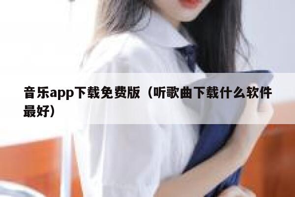 音乐app下载免费版（听歌曲下载什么软件最好） 第1张