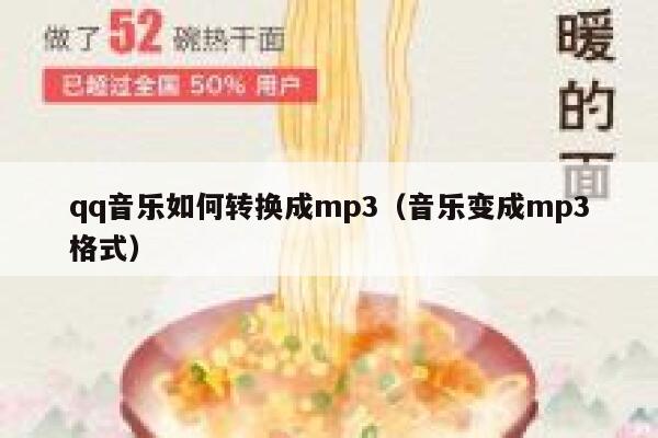 qq音乐如何转换成mp3（音乐变成mp3格式） 第1张