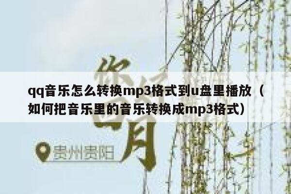qq音乐怎么转换mp3格式到u盘里播放（如何把音乐里的音乐转换成mp3格式） 第1张