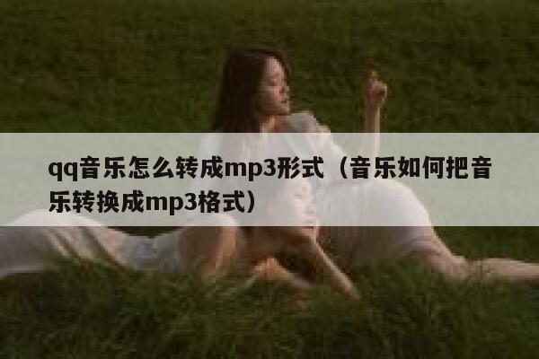 qq音乐怎么转成mp3形式（音乐如何把音乐转换成mp3格式） 第1张