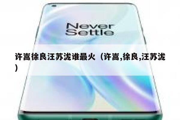 许嵩徐良汪苏泷谁最火（许嵩,徐良,汪苏泷） 第1张