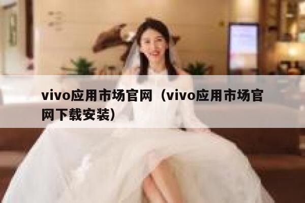 vivo应用市场官网(vivo应用市场官网下载安装) 第1张 vivo应用市场官网(vivo应用市场官网下载安装) 第1张