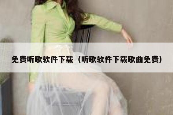 免费听歌软件下载（听歌软件下载歌曲免费） 第1张