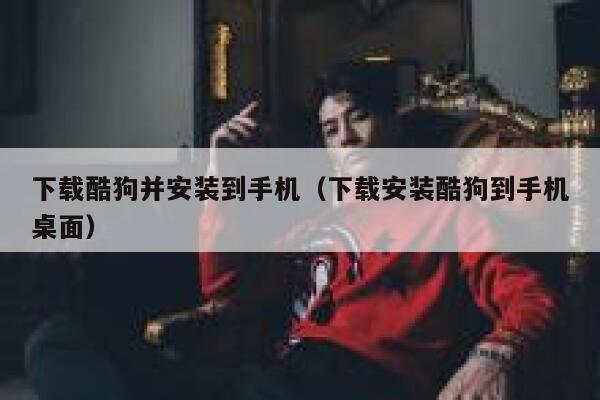 下载酷狗并安装到手机(下载安装酷狗到手机桌面) 第1张 下载酷狗并安装到手机(下载安装酷狗到手机桌面) 第1张