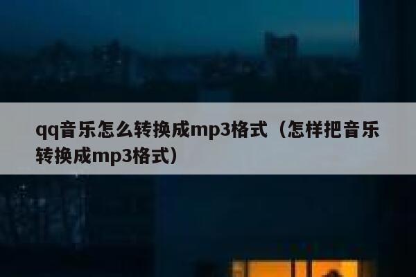 qq音乐怎么转换成mp3格式（怎样把音乐转换成mp3格式） 第1张