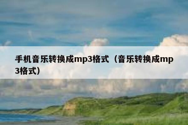 手机音乐转换成mp3格式（音乐转换成mp3格式） 第1张