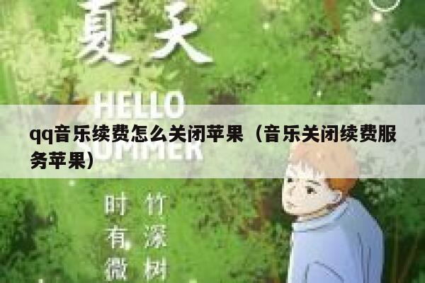qq音乐续费怎么关闭苹果（音乐关闭续费服务苹果） 第1张