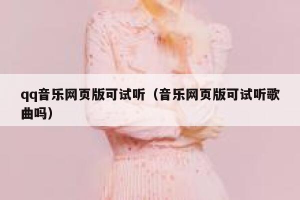 qq音乐网页版可试听（音乐网页版可试听歌曲吗） 第1张