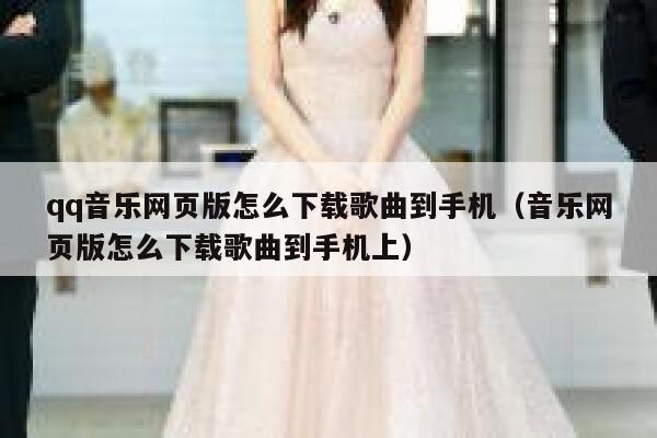 qq音乐网页版怎么下载歌曲到手机（音乐网页版怎么下载歌曲到手机上） 第1张