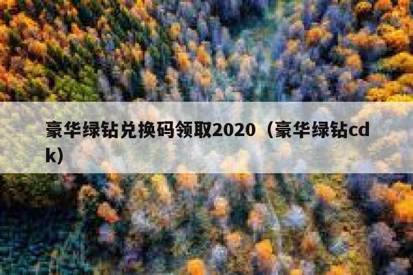豪华绿钻兑换码领取2020（豪华绿钻cdk） 第1张