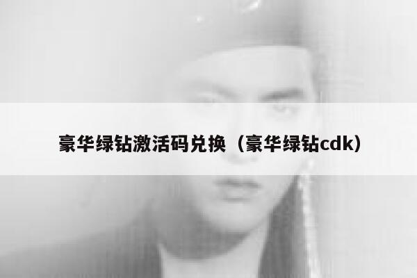 豪华绿钻激活码兑换（豪华绿钻cdk） 第1张