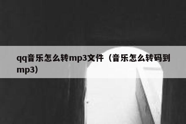 qq音乐怎么转mp3文件（音乐怎么转码到mp3） 第1张