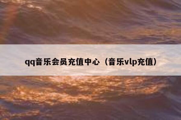 qq音乐会员充值中心（音乐vlp充值） 第1张