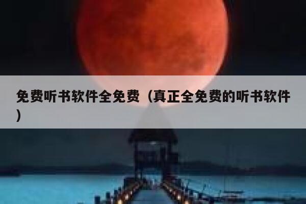 免费听书软件全免费（真正全免费的听书软件） 第1张