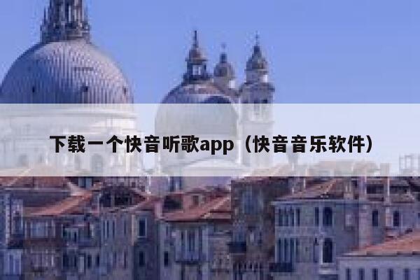 下载一个快音听歌app（快音音乐软件） 第1张