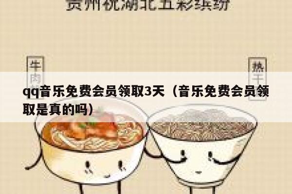 qq音乐免费会员领取3天（音乐免费会员领取是真的吗） 第1张