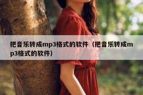 把音乐转成mp3格式的软件（把音乐转成mp3格式的软件） 第1张