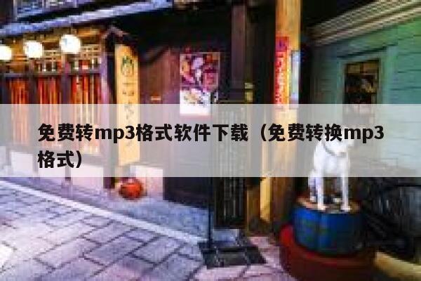 免费转mp3格式软件下载（免费转换mp3格式） 第1张