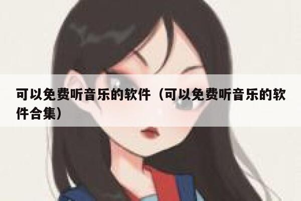 可以免费听音乐的软件（可以免费听音乐的软件合集） 第1张