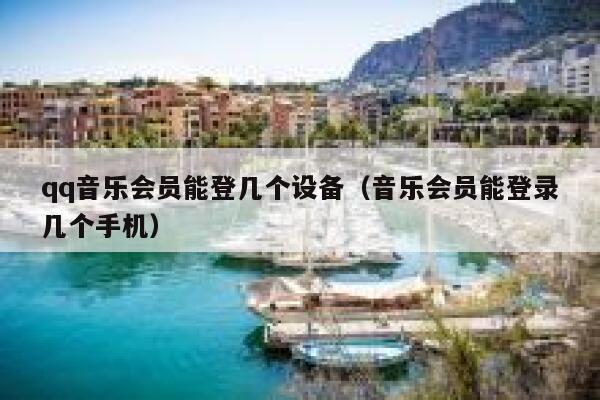 qq音乐会员能登几个设备（音乐会员能登录几个手机） 第1张