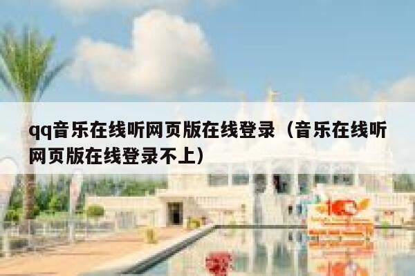 qq音乐在线听网页版在线登录（音乐在线听网页版在线登录不上） 第1张