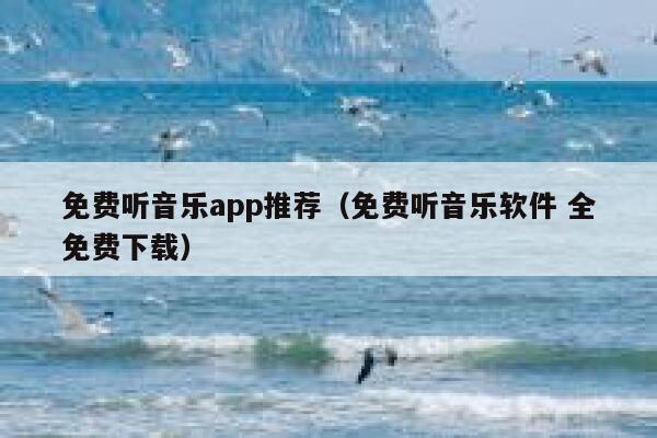 免费听音乐app推荐（免费听音乐软件 全免费下载） 第1张