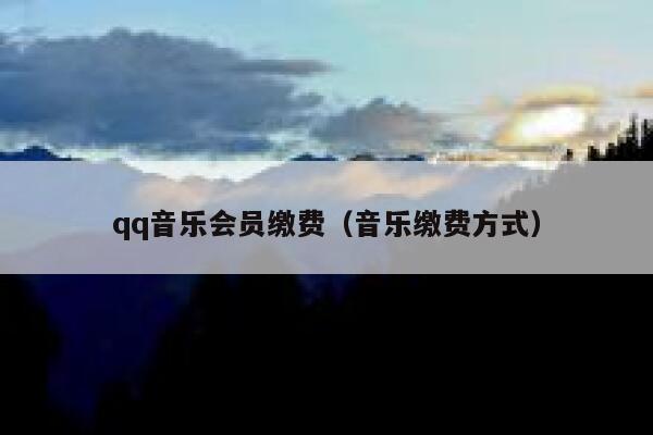 qq音乐会员缴费（音乐缴费方式） 第1张