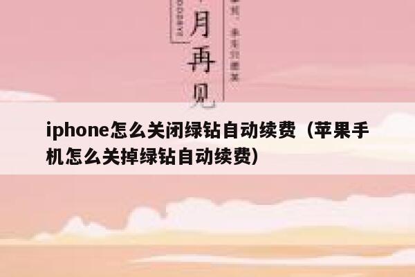 iphone怎么关闭绿钻自动续费（苹果手机怎么关掉绿钻自动续费） 第1张