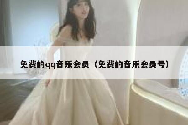 免费的qq音乐会员（免费的音乐会员号） 第1张