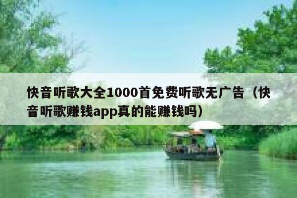 快音听歌大全1000首免费听歌无广告（快音听歌赚钱app真的能赚钱吗） 第1张