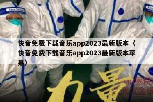 快音免费下载音乐app2023最新版本（快音免费下载音乐app2023最新版本苹果） 第1张