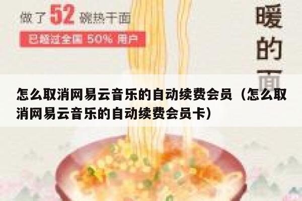 怎么取消网易云音乐的自动续费会员（怎么取消网易云音乐的自动续费会员卡） 第1张