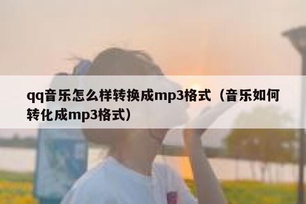 qq音乐怎么样转换成mp3格式（音乐如何转化成mp3格式） 第1张