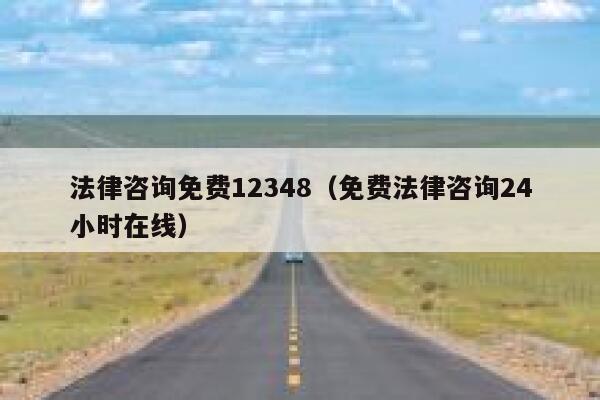 法律咨询免费12348（免费法律咨询24小时在线） 第1张